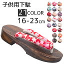 女の子 子供下駄 着物 21タイプ選べる♪ 16cm 17cm 18cm 19cm 20cm 21cm 22cm 23cm きもの 和装 履物 浴衣 げた ベランダ 下駄サンダル 痛くなりにくい 花火大会 ハロウィン 和装小物 夏祭り 歩きやすい コスプレ