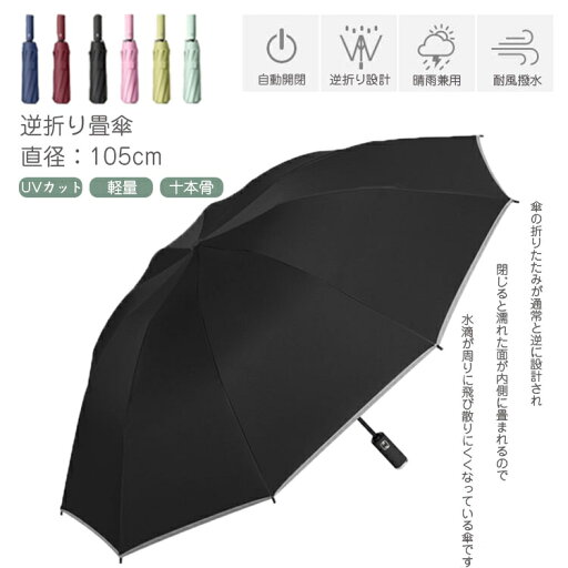 折り畳み傘 日傘 晴雨兼用 逆折り 十本骨 105cm ワンタッチ 自動開閉 大きいサイズ 軽量 子供 耐強風 超撥水 梅雨対策 UVカット 紫外線遮蔽 日傘 反射テープ付き マルチカラープレゼント 折り畳み傘 日傘 晴雨兼用 逆折り 十本骨 105cm ワンタッチ 自動開閉 大きいサイズ 軽量 子供 耐強風 超撥水 梅雨対策 UVカット 紫外線遮蔽 日傘 反射テープ付き マルチカラープレゼント