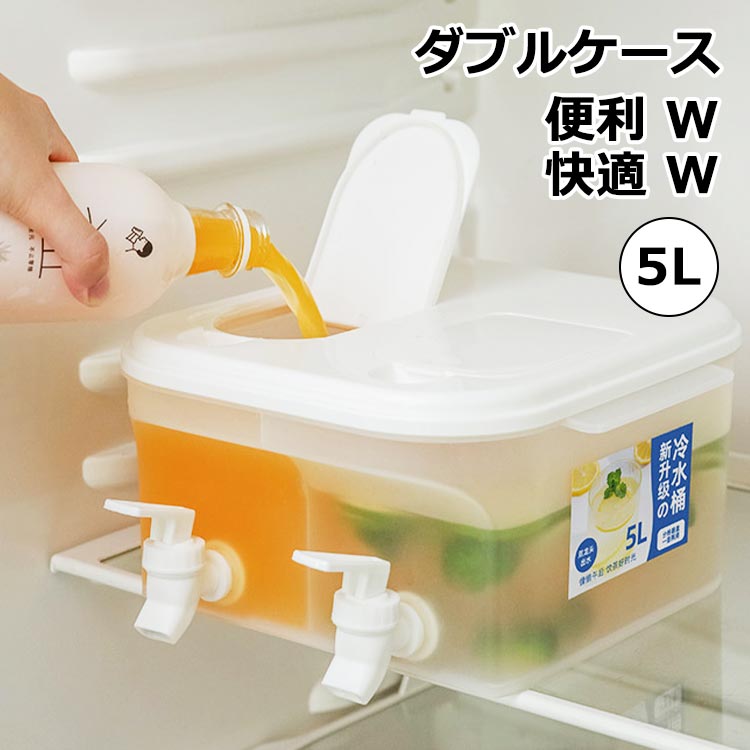 冷水筒 冷蔵庫入れ 蛇口付き 仕切り 仕切で2つケースあり 横置き 5L 洗いやすい フタ開閉 耐熱 水差し ピッチャー プラスチック おしゃれ 麦茶ポット 省スベース お湯 熱湯 大容量 新生活