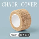椅子脚カバー 10本セット 傷防止テープ 静音 高弾性 不織布 椅子足キャップ 丸角脚兼用 傷防止 多機能なテーブル チェア保護テープ 無痕 滑り止め 騒音軽減 滑り止めシート 傷防止 椅子足滑り止めテープ