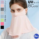 息苦しくない フェイスマスク 冷感 夏フェイスカバー 紫外線対策 ひんやり 涼感 洗える UVカットマスク ネックガード 接触冷感 フェイスカバー 涼しい マス...