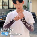 アームカバー メンズ 接触冷感 通気性 アームマスク 涼しい おしゃれ UVカット 腕カバー 冷感 日焼け防止 袖カバー アウトドア オールシーズン 日焼け止め...
