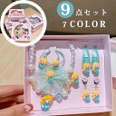 9点セット アクセサリーおもちゃセット お祝い ごっこ遊び 子供 キッズ ヘアアクセサリー ネックレス イヤリング ヘアピン 可愛い コスプレ コスチューム イ...