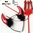 ハロウィン コスプレ スパンコール 大人 悪魔 道具 魔女カチューシャ+ ステッキ 角 アクセサリーキット 道具 仮装 飾り 装飾 クリスマス パーティーグッズ...