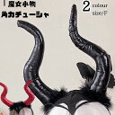 悪魔 アクセサリー 角 ハロウィン コスプレ スパンコール 大人 道具 魔女 カチューシャ 仮装 飾り 装飾 クリスマス パーティーグッズ 道具セット