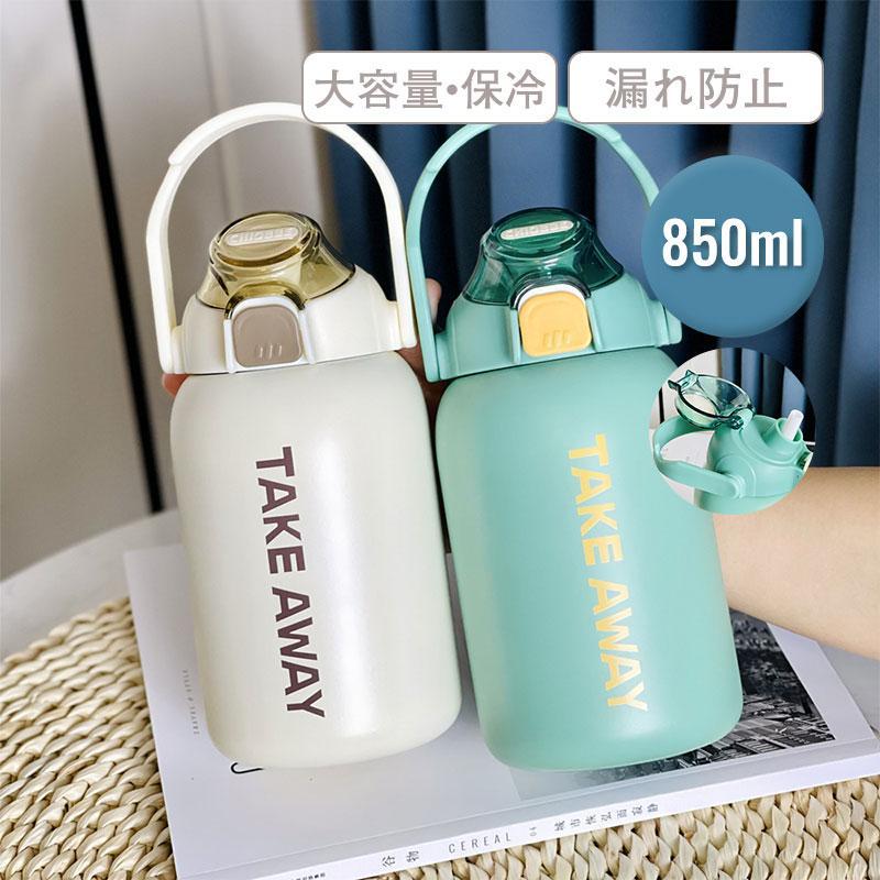 Rakuten - 850ml 保冷 水筒 ボトル スポーツボトル ステンレス製 ストロー付き アウトドア 大容量 漏れ防止 運動 旅行 携帯 通勤 通学 送料無料