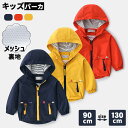 【一部即納 】子供服 パーカー 男の子 トップス キッズ ジャケット 長袖 おしゃれ アウター 裏メッシュ 軽量 マウンテンパーカー ウインドブレーカー 女の子...