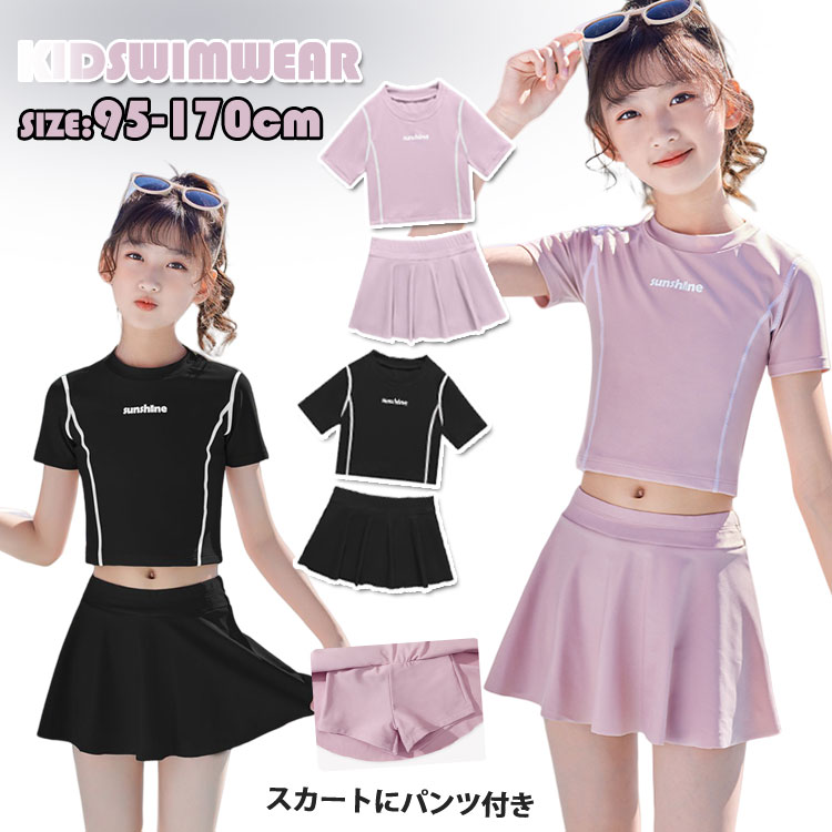Rakuten - 2点セット キッズ 女の子 水着 子供 可愛い 水着セパレート ジュニア水着 スクール水着 100 110 120 130 140 150 160 170 半袖 トップス＋スカート インナーパンツ付き 小学生 中学生 高校生 ガールズ 海遊び スイムウェア プール ビーチ リゾート