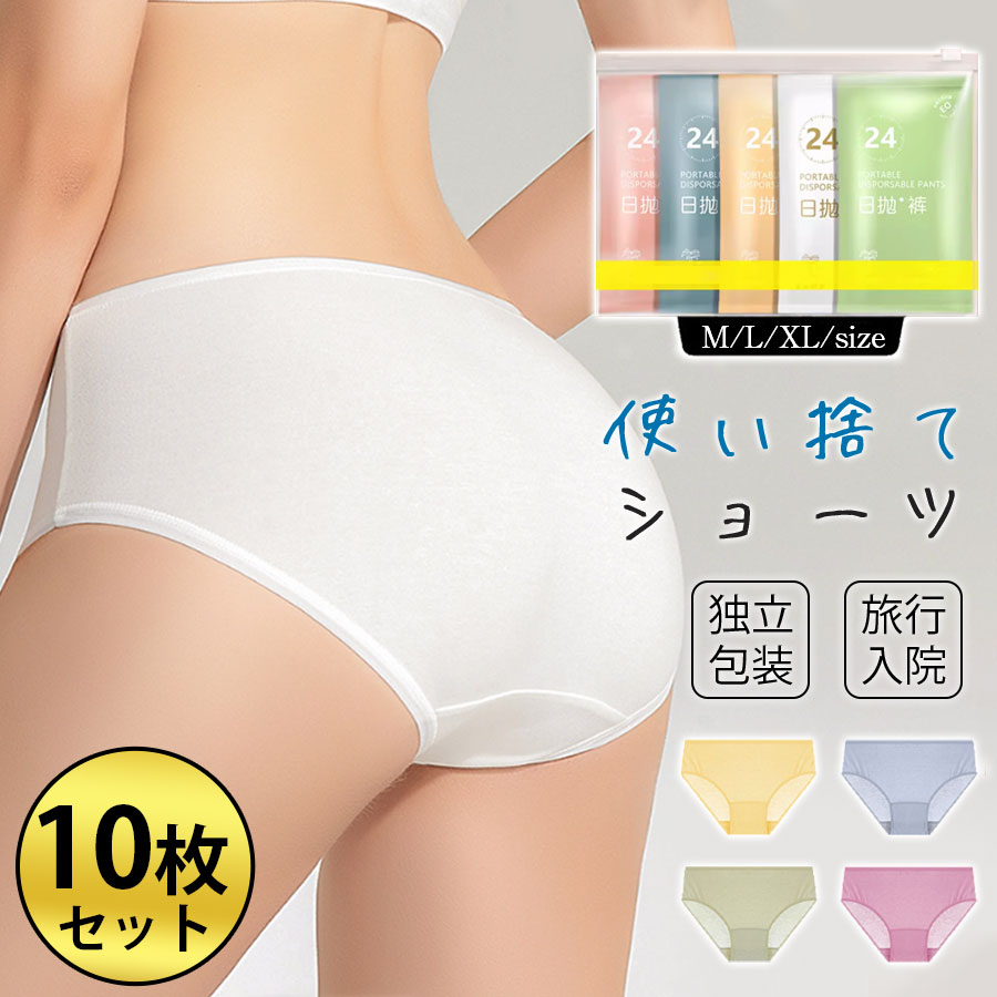 使い捨て パンツ 10枚入 ショーツ 個別包装 業務 旅行 施術用 入院 修学旅行 携帯 介護 消耗品 インナ..