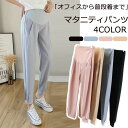 マタニティパンツ フォーマル 妊婦服 ストレートパンツ マタニティ ズボン 妊婦用 春 夏 秋 スラックスマタニティパンツ スラックスパンツ レディース アジャ...