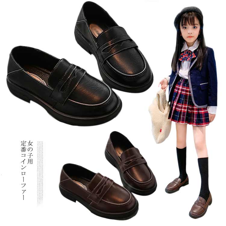 Rakuten - ローファー キッズ 靴 子供 フォーマルシューズ 女の子 フォーマル靴 シューズ こども 子ども JK制服 女児 入園式 入学式 卒園式 卒業式 結婚式 発表会