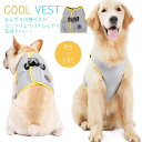 クールベスト 冷感ベスト ひんやり ウェア 犬服 暑さ対策 犬用 クールウエア クール ドッグウエア 小型犬 ベスト 冷感犬服 クールウェア ドッグウェア イー...