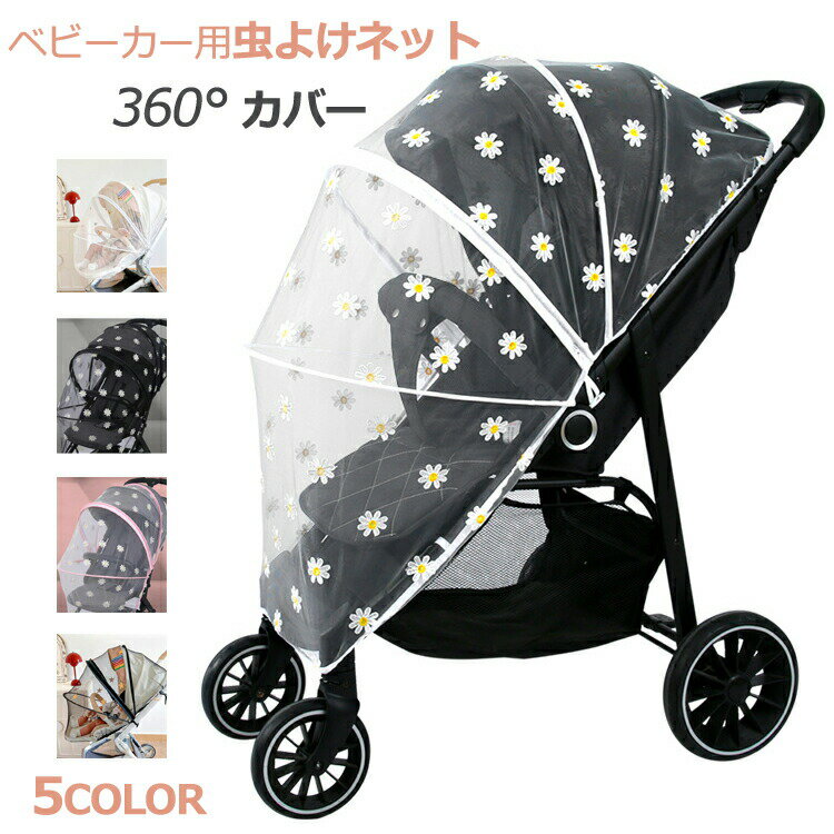 ベビーカー用虫よけネット カバー ベビーカーカバー 日除け 虫除け 蚊帳 ベビーカーサンシェード 折りたたみ 風よけ メッシュ 取付簡単