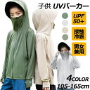 UVパーカー 冷感 子供 長袖 キッズ UVカット 男の子 女の子 パーカー ラッシュガード ひんやり 接触冷感 通気 吸湿 速幹 完全防備 虫除け 紫外線対策...