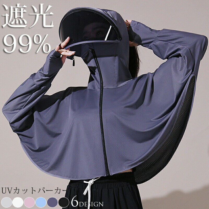 UV パーカー 冷感 -5℃ レディース UVカット 長袖 ラッシュガード 遮光 UVパーカー メッシュ 指穴 取り外し つば 日焼け防止服 トップス 冷感素材 吸湿 紫外線対策 フード付き 羽織り 日除け 夏 おしゃれ フリーサイズ