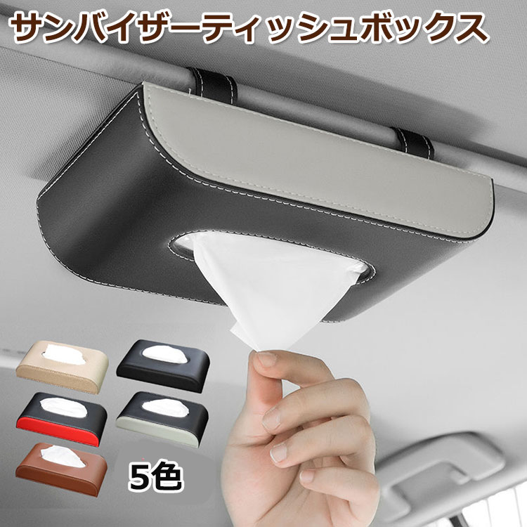 Rakuten - 車用ティッシュケース 吊り下げ 車ティッシュボックス 革 車用サンバイザー ティッシュ ティッシュカバー ティッシュケース 車載 ティッシュホルダー 車用サンバイザーティッシュホルダー カー用品 車内収納 おしゃれ
