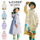 レインコート キッズ 男の子 女の子 ランドセル対応 レインポンチョ キッズ 子供 防水 レインコート 子供用 梅雨対策 レイン コート かわいい レインウェア...