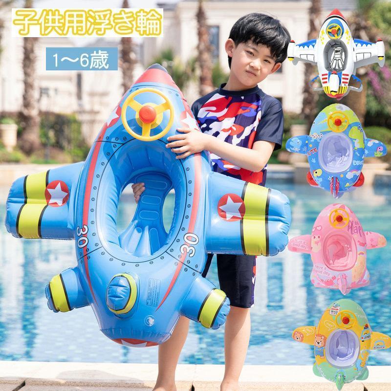 子供 足入れ 浮き輪 座付き ハンドル付き 子ども用 かわいい おしゃれ 飛行機 キッズ 赤ちゃん ベビー 幼児用 浮き具 フロート お風呂 水遊び 海水浴 水泳