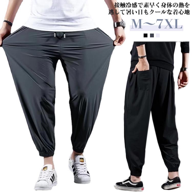 Rakuten - ロングパンツ スポーツパンツ 通気 接触冷感 メンズ ストレッチ サルエルパンツ ウエストゴム 涼しい ひんやり 速乾 無地 薄手 トレーニングパンツ アイスシルクパンツ ストレッチパンツ 夏 春 秋 大きいサイズ