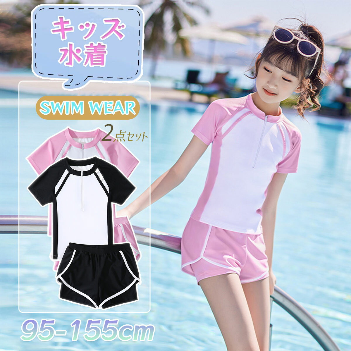乐天商城 - 水着 女の子 キッズ ジュニア 2点セット 小学生 女子 ガールズ水着 子供服 水遊び 小学校 幼稚園 保育園 プール 海 動きやすい 女児 半袖 セパレート 上下別 海辺 子供用 学生 学校 ジッパーカバー おしゃれ 旅行 練習着