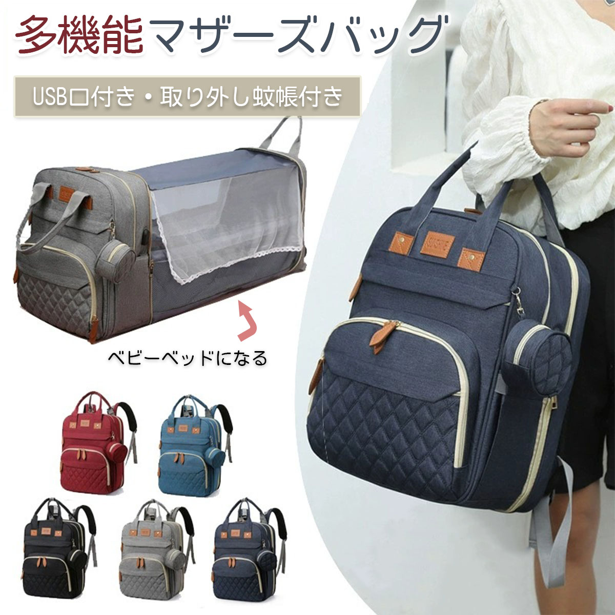 多機能マザーズバッグ おむつ交換用バックパック 拡張マザーズバッグ 大容量 多機能 ベビーベッド付き ..