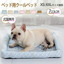 ペットベッド ひんやりマット 夏 クールマット 犬 ベッド 猫 ベッド 接触冷感生地 ひんやり感 クッション 犬 猫 滑り止め 涼感 丸洗い 洗える 小型犬 中...