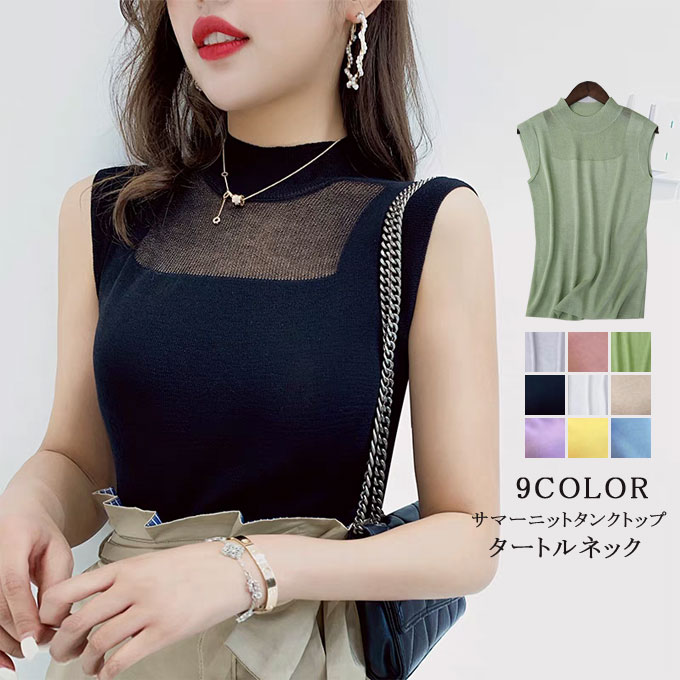 ノースリーブ フレンチスリーブ タートルネック シースルー 夏 秋 無地 送料無料 スリム ニットタンクトップ レディース 春 冬 インナー トップス おしゃれ 夏物 新作 秋物