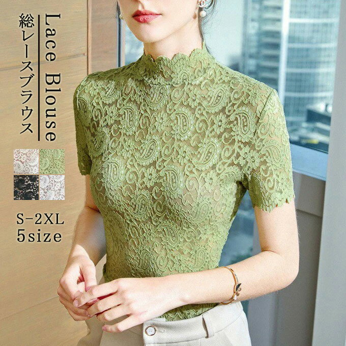 Rakuten - ブラウス お洒落 重ね着 インナー 半袖 レース レースブラウス 春 夏 秋 送料無料 半袖カットソー 総レース ブラウス レディース 花柄 ハイネック タイトネック スリム インナー 透け感セクシー フェミニン