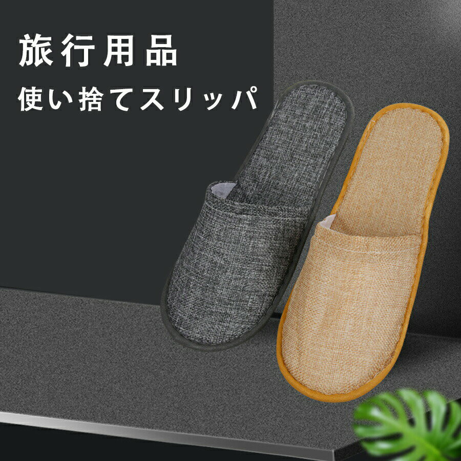 Rakuten - スリッパ 使い捨て10足組 スリッパ セット 綿麻 個包装 軽量 滑り止め エステスリッパ 滑り止め 入院 介護 携帯スリッパ 使い捨てスリッパ 綿麻 前あき スリッパ 10足入り リネン 携帯スリッパ 業務用 来客用 旅行用 ホテル用 サロン アメニティ スリッパ
