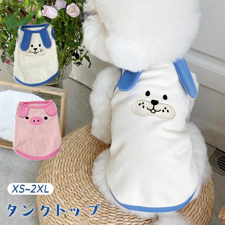 Rakuten - 犬服 タンクトップ 春 夏 綿 小型犬 中型犬 Tシャツ ドッグウェア 柔らかい 刺繡 可愛い 動物 袖なし 通気性 伸縮性 コットン Dカン付き 犬用 猫用 動きやすい 春服 夏服 アニマル ノースリーブ お散歩 お出かけ ベスト 日焼き防ぐ