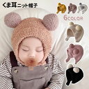 ベビー帽子 キッズ ニット帽子 くま耳ニット帽 くまニット 帽子 赤ちゃん ニットキャップ ボンネット 女の子 男の子 シンプル おしゃれ かわいい あったか ...