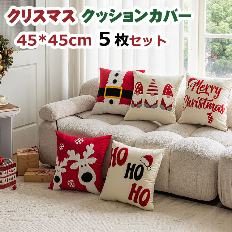 乐天商城 - 5枚セット クッションカバー クリスマス 北欧 枕カバー 座布団カバー おしゃれ 方形 座蒲団カバー モダン インテリア ホームデコレーション ソファ 洗える クッションカバー 45×45cm ソファクッションカバー 背もたれカバー