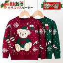 子供 セーター クリスマスセーター キッズ クリスマスセーター 子供服 ニット クリスマス衣装 男の子 女の子 サンタ服 キッズトナカイ ジュニア トップス 防...