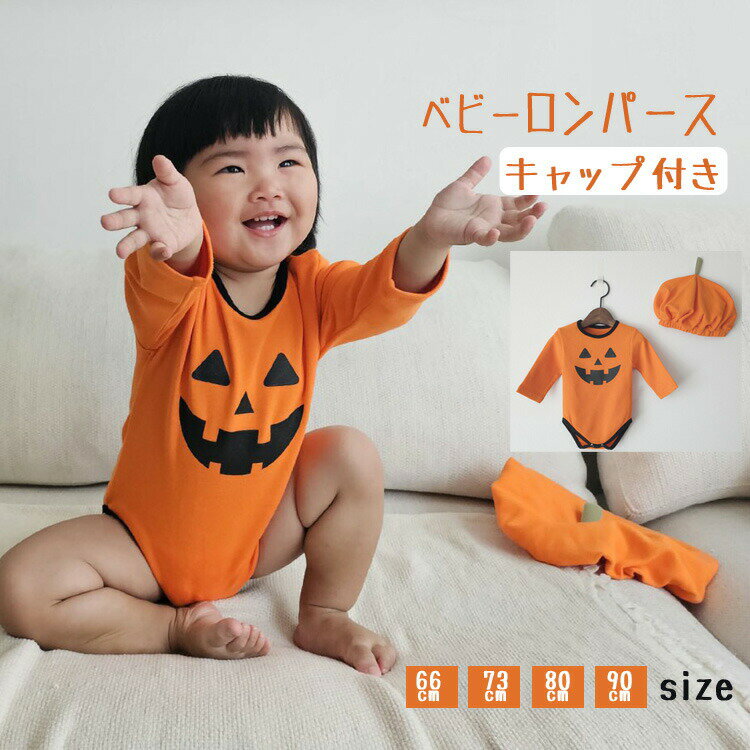 ベビー ロンパース ハロウィン衣装 2点セット キャップ付き 子供 かぼちゃ衣装 女の子 男の子 キッズ パンプキン服 赤ちゃんカボチャ 子供服 カバーオール コスプレ 仮装 プレゼント 写真映え なりきり イベント