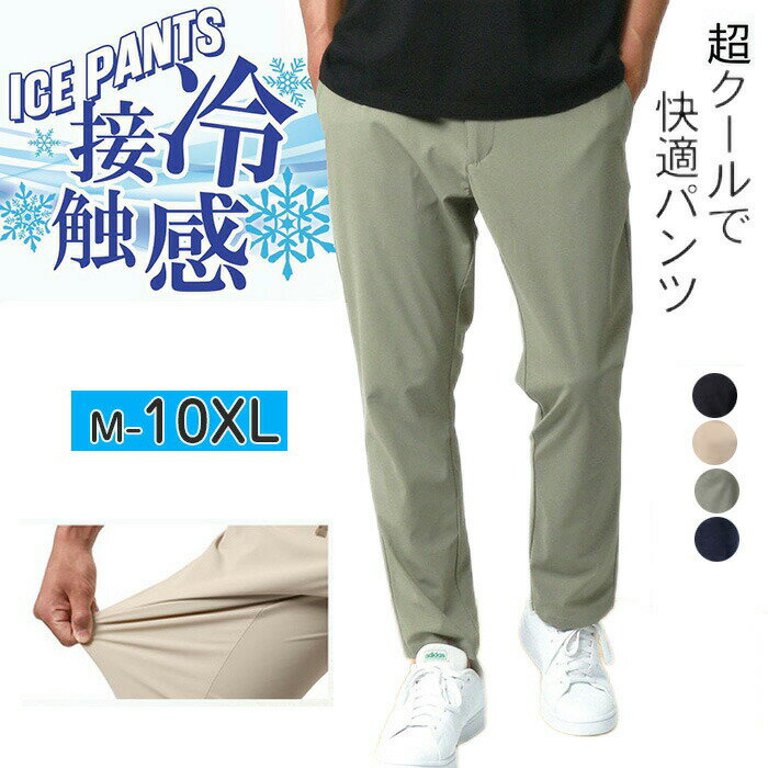 乐天商城 - 高品質 ストレッチパンツ メンズ 夏 接触冷感 アイスシルクパンツ メンズ 冷感パンツ上品 高級 大きいサイズ M-10XL ワイドパンツ ウエストゴム ゆったり クール ズボン ルームウェア 無地 通気 日焼け止め