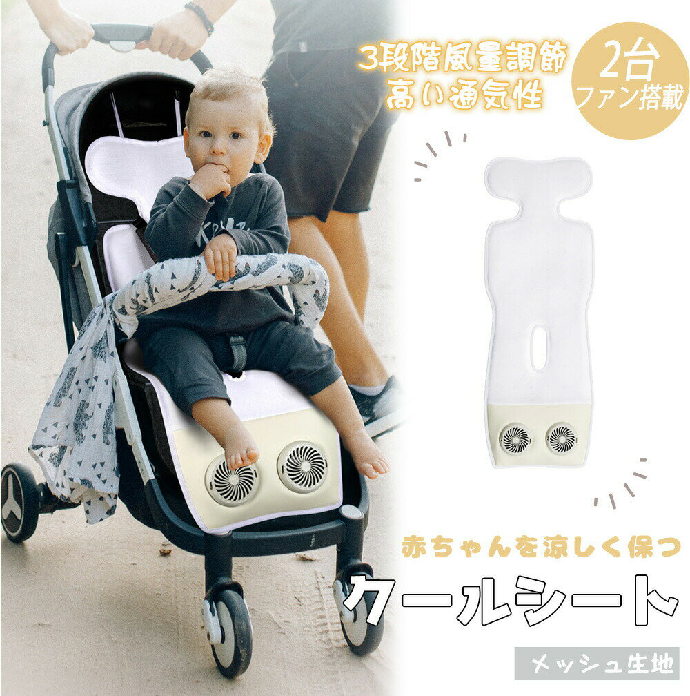 ベビーカークールシート ベビーカー用 ファン付き チャイルドシート用 クールシート クーリングシート 冷却シート 扇風機 静音設計 クッション usb給電 ドライブ お出かけ 暑さ対策 熱中症対策 夏 オールシーズン 熱中症 対策 風 ファン