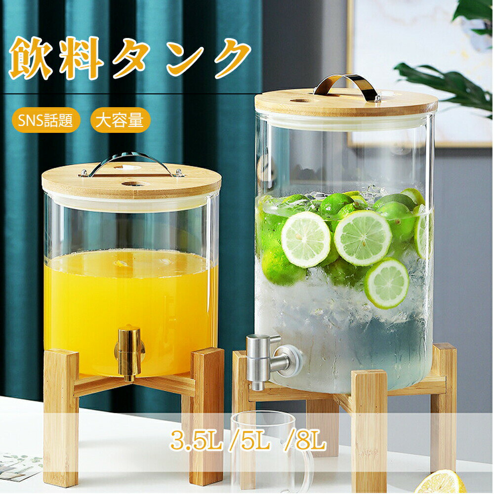 「SNS話題の飲料タンク」ドリンクサーバー ガラス 果実酒 瓶 大容量3.5L/5L/8L 飲料ポット 保存ボトル プボトル バレルディスペンサー 貯蔵容器 密閉タンク (スタンド付き) ジュース ビール ウォーターサーバー