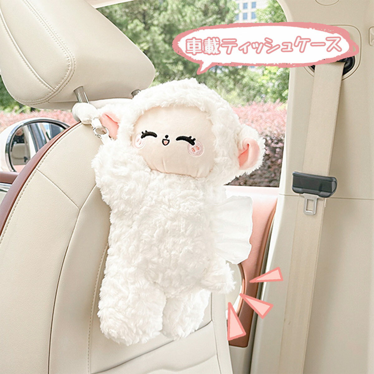 Rakuten - 車用 ティッシュケース ふわふわ ひつじ 羊 車 ティッシュカバー カー 車載 もこもこ ティッシュボックス ぬいぐるみ 動物 可愛い フワフワ 吊り下げ 便利 車内収納 取付簡単 かわいい 便利 カー用品 車載 車内