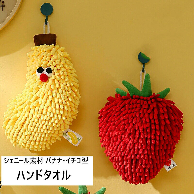 商品説明商品内容てぬぐいキーワードハンドタオル ルームタオル シェニール バナナ いちご ギフト かわいい おしゃれ キッチン雑貨 ループ付き タオル プレゼント 母の日 入園祝い 出産祝い ふわふわ 吸水 吊り下げ詳細情報素材：ポリエステル生産国中国注意書き※商品写真は、できる限り現品を再現するように画像処理などの補正を行っておりますが、ご利用のモニターや環境により差異が生じます。予めご了承ください。※生地の特性上、多少ニオイがある場合がございますが、日陰干しで数日干していただくか、あるいは数回ご使用していただく間に、 ニオイは気にならなくなります。※上記の数値は、実測によるものです。多少の誤差はご容赦ください。※仕様は予告なく変更される場合があります。（ご使用に差し支えない程度）・色がある場合、モニターの発色の具合によって実際のものと色が異なる場合がある。・ご注文後、10営業日以内に配送手続きをいたします。配送作業完了後、4〜7日程度でのお届けとなります。（商品によって納期が異なりますので、詳細は店舗までお問い合わせください。） てぬぐい キッズ 赤ちゃん 子供 タオル ぞうハンドタオル シェニール織 吸水タオル 拭き取り シェニール ビビッドカラー ハンドタオル ルームタオル 大きな目 かわいい キッチン雑貨 吊り下げ おしゃれ 吸水 ふわふわ プレゼント ギフト 撮影 ルームタオル ハンドタオル シェニール キッチン雑貨 部屋飾り 可愛い おしゃれ プレゼント 入園祝い 出産祝い 母の日"メーカー希望小売価格はメーカーカタログに基づいて掲載しています