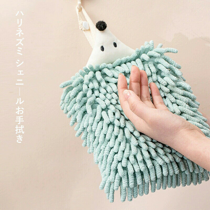商品説明商品内容てぬぐいキーワードハリネズミ ハンドタオル シェニール タオル ふわふわ 吸水 キッチン 洗面所 ループ付き フック付き キャラクター 可愛い 出産祝い 誕生日プレゼント ギフト 赤ちゃん ベビー 子供 インテリア おしゃれ詳細情報素材：ポリエステル生産国中国注意書き※商品写真は、できる限り現品を再現するように画像処理などの補正を行っておりますが、ご利用のモニターや環境により差異が生じます。予めご了承ください。※生地の特性上、多少ニオイがある場合がございますが、日陰干しで数日干していただくか、あるいは数回ご使用していただく間に、 ニオイは気にならなくなります。※上記の数値は、実測によるものです。多少の誤差はご容赦ください。※仕様は予告なく変更される場合があります。（ご使用に差し支えない程度）・色がある場合、モニターの発色の具合によって実際のものと色が異なる場合がある。・ご注文後、10営業日以内に配送手続きをいたします。配送作業完了後、4〜7日程度でのお届けとなります。（商品によって納期が異なりますので、詳細は店舗までお問い合わせください。） てぬぐい キッズ 赤ちゃん 子供 タオル ぞうハンドタオル シェニール織 吸水タオル 拭き取り ふわふわ ハンドタオル 吸水タオル 拭き取り 可愛い ループ付き キッチン 洗面所 動物キャラクター 出産祝い プレゼント おしゃれ ハリネズミ シェニール ハンドタオル ふわふわ 吸水 キッチン 洗面所 プレゼント"メーカー希望小売価格はメーカーカタログに基づいて掲載しています