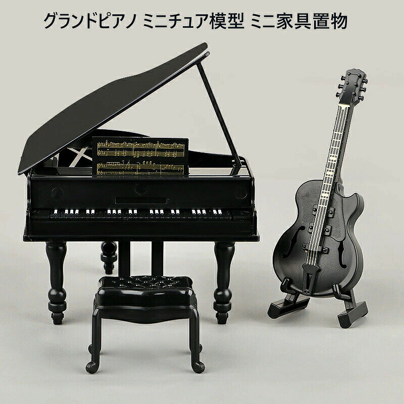 商品説明商品内容 人形家具キーワードミニチュア グランドピアノ アップライトピアノ ドールハウス 家具 BJD SD DD OB11 1/12 スケール 精巧 リアル 蓋開閉 木製 音楽室 リビングルーム 撮影 小物 ディスプレイ コレクション プレゼント ギフト おしゃれ詳細情報素材：プラスチック生産国中国注意書き※商品写真は、できる限り現品を再現するように画像処理などの補正を行っておりますが、ご利用のモニターや環境により差異が生じます。予めご了承ください。※生地の特性上、多少ニオイがある場合がございますが、日陰干しで数日干していただくか、あるいは数回ご使用していただく間に、 ニオイは気にならなくなります。※上記の数値は、実測によるものです。多少の誤差はご容赦ください。※仕様は予告なく変更される場合があります。（ご使用に差し支えない程度）・色がある場合、モニターの発色の具合によって実際のものと色が異なる場合がある。・ご注文後、10営業日以内に配送手続きをいたします。配送作業完了後、4〜7日程度でのお届けとなります。（商品によって納期が異なりますので、詳細は店舗までお問い合わせください。） 1/12スケール グランドピアノ ミニチュア家具 BJD用 精巧 リアル グランドピアノ ミニチュア模型 ミニ家具置物 ドールハウス 音楽室 撮影小物 ディスプレイ プレゼント おしゃれ ミニチュアグランドピアノ 1/12 BJD用家具 精巧 ドールハウス 撮影小物 プレゼント"メーカー希望小売価格はメーカーカタログに基づいて掲載しています