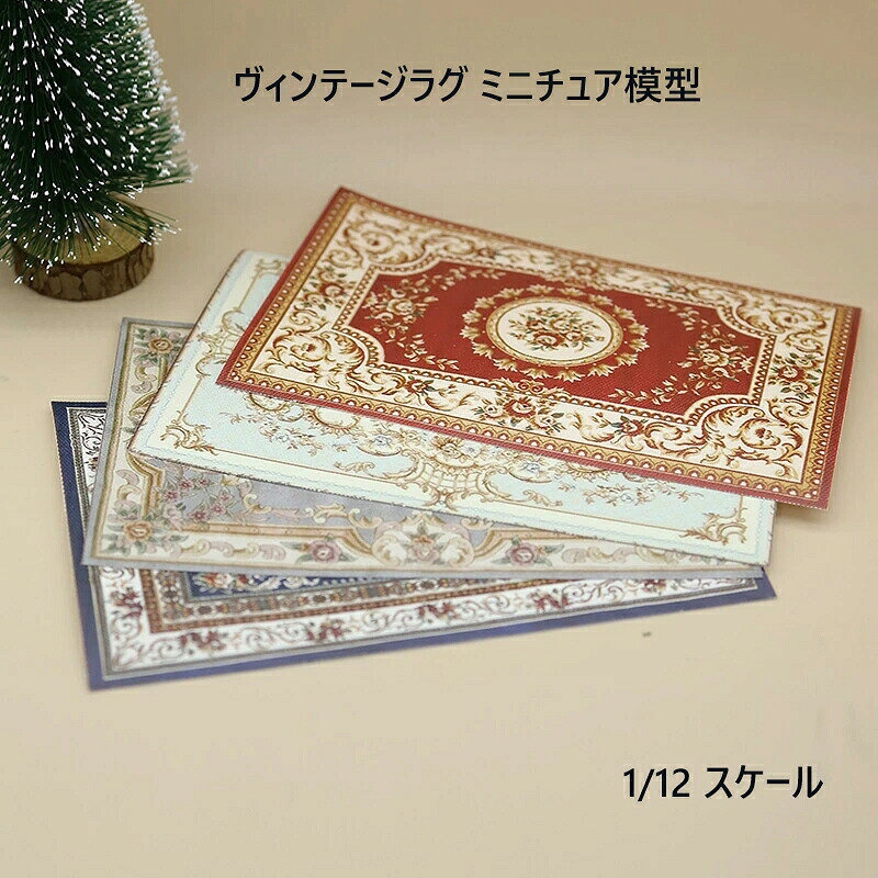 商品説明商品内容 人形家具キーワードミニチュア ラグ カーペット ドールハウス BJD SD DD OB11 1/12 スケール 中古風 ヴィンテージ レトロ アンティーク フリンジ 手織り リビング 玄関 キッチン インテリア 撮影 小物 コレクション プレゼント ギフト かわいい おしゃれ おままごと詳細情報素材：PLA生産国中国注意書き※商品写真は、できる限り現品を再現するように画像処理などの補正を行っておりますが、ご利用のモニターや環境により差異が生じます。予めご了承ください。※生地の特性上、多少ニオイがある場合がございますが、日陰干しで数日干していただくか、あるいは数回ご使用していただく間に、 ニオイは気にならなくなります。※上記の数値は、実測によるものです。多少の誤差はご容赦ください。※仕様は予告なく変更される場合があります。（ご使用に差し支えない程度）・色がある場合、モニターの発色の具合によって実際のものと色が異なる場合がある。・ご注文後、10営業日以内に配送手続きをいたします。配送作業完了後、4〜7日程度でのお届けとなります。（商品によって納期が異なりますので、詳細は店舗までお問い合わせください。） 1/12スケール 中古風 ミニチュアラグ ドールハウス ヴィンテージ風 レトロ カーペット BJD用 サイズ：11×17cm フリンジ付き 手織り風 おしゃれ リビングルーム インテリア プレゼント おしゃれ ミニチュアラグ 1/12 中古風 BJD用 ドールハウス ヴィンテージ風 レトロ プレゼント"メーカー希望小売価格はメーカーカタログに基づいて掲載しています