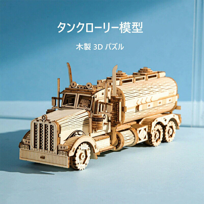 木製 3D 立体パズル 3D木製パズル タンクローリーモデル タンクローリー 組み立てキット 知育玩具 はめ込み式 接着剤不要 レーザーカット 工作 子供 小学生 男の子 ギフト 誕生日プレゼント クリスマス おしゃれ