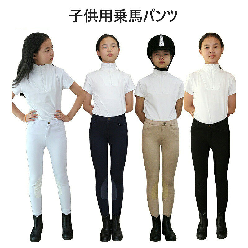 商品説明商品内容乗馬ズボンキーワード"キッズ 乗馬 パンツ子供 乗馬 ズボン乗馬 キュロット キッズジュニア 乗馬 ウェア滑り止め 乗馬 パンツシリコン グリップ キッズ乗馬 ズボン 男の子乗馬 パンツ 女の子キッズ スポーツ パンツ乗馬 練習着 子供通気性 乗馬 ズボン"詳細情報素材：綿ナイロン混紡生産国中国注意書き※商品写真は、できる限り現品を再現するように画像処理などの補正を行っておりますが、ご利用のモニターや環境により差異が生じます。予めご了承ください。※生地の特性上、多少ニオイがある場合がございますが、日陰干しで数日干していただくか、あるいは数回ご使用していただく間に、 ニオイは気にならなくなります。※上記の数値は、実測によるものです。多少の誤差はご容赦ください。※仕様は予告なく変更される場合があります。（ご使用に差し支えない程度）・色がある場合、モニターの発色の具合によって実際のものと色が異なる場合がある。・ご注文後、10営業日以内に配送手続きをいたします。配送作業完了後、4〜7日程度でのお届けとなります。（商品によって納期が異なりますので、詳細は店舗までお問い合わせください。） キッズ 乗馬パンツ ジュニア 乗馬ズボン シリコングリップ フルグリップ 尻革 通気性抜群 滑り止め ストレッチ タイト スリム 子供用 男の子 女の子 男女兼用 スポーツ アウトドア カジュアル プレゼント 乗馬パンツ 乗馬ズボン 滑り止め シリコングリップ付き 通気性 ストレッチ 耐摩耗性 タイト スリム 子供用 男女兼用 かわいい おしゃれ アウトドア スポーツ カジュアル プレゼント"メーカー希望小売価格はメーカーカタログに基づいて掲載しています