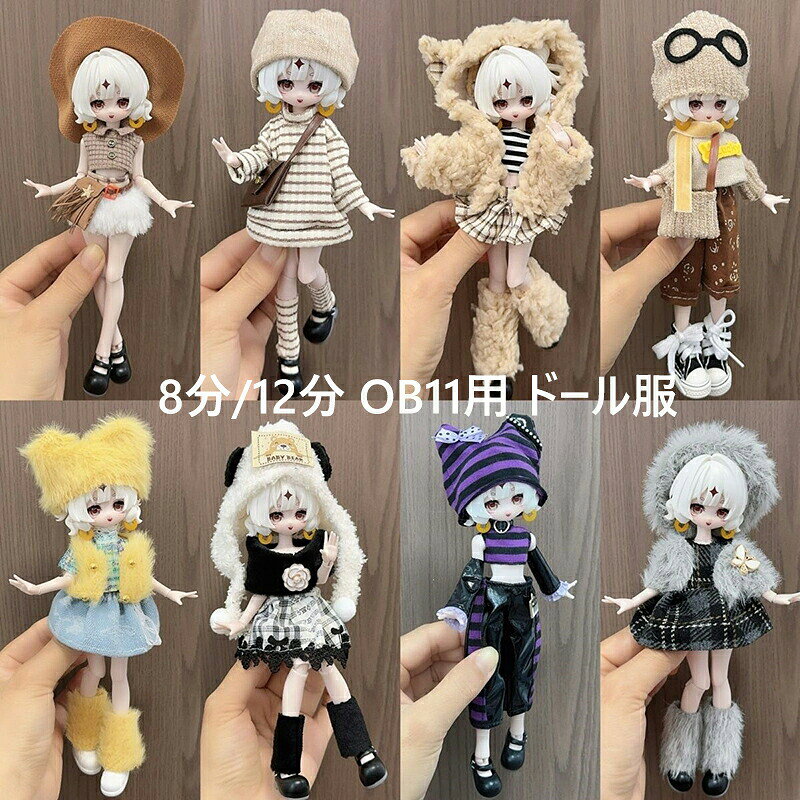 BJD 服 BJDドール服 可愛いお着替え 洋服 ドール BJDウェア ドール服 BJD ドールウェア 着せ替え服 衣装セット OB11 8分/12分 ドール服 12種類セット 可愛いコーデ お着替え 洋服 本体なし 球体関節人形用衣装 ドール本体別売り
