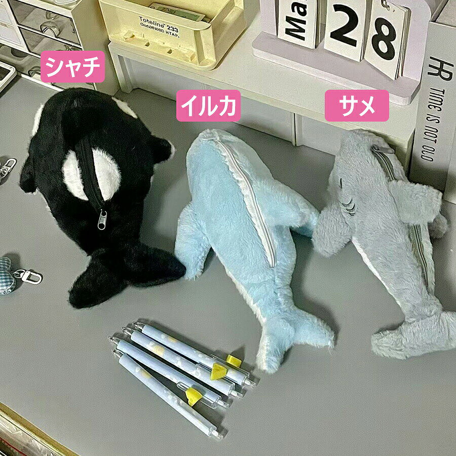 商品説明商品内容ペンケース詳細情報素材：ポリエステル生産国中国注意書き※商品写真は、できる限り現品を再現するように画像処理などの補正を行っておりますが、ご利用のモニターや環境により差異が生じます。予めご了承ください。※生地の特性上、多少ニオイがある場合がございますが、日陰干しで数日干していただくか、あるいは数回ご使用していただく間に、 ニオイは気にならなくなります。※上記の数値は、実測によるものです。多少の誤差はご容赦ください。※仕様は予告なく変更される場合があります。（ご使用に差し支えない程度）・色がある場合、モニターの発色の具合によって実際のものと色が異なる場合がある。・ご注文後、10営業日以内に配送手続きをいたします。配送作業完了後、4〜7日程度でのお届けとなります。（商品によって納期が異なりますので、詳細は店舗までお問い合わせください。） ペンケース シャチ イルカ サメ 筆箱 ぬいぐるみ ペンポーチ 文具収納ポーチ もふもふ ぬいぐるみペンケース 文房具収納袋 収納ポーチ 収納袋 ポーチ 化粧ポーチ コスメポーチ ふわふわ 癒し系 かわいい 海洋動物 逆戟鯨 鯱 海豚 鮫 ふわふわのペンケース かわいいぬいぐるみペンケース 可愛くて実用的 学生さんに大人気 癒し系大容量筆箱 個性的で可愛い おしゃれで癒されるデザイン 個性的で周りと差がつく 癒し系筆箱"メーカー希望小売価格はメーカーカタログに基づいて掲載しています
