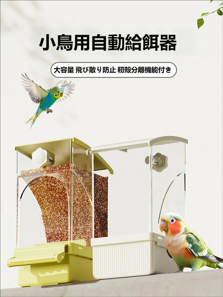 商品説明商品内容鳥用品キーワード小鳥用自動給餌器 透明 5 色展開 大容量 飛び散り防止 籾殻分離機能付きインコ用給餌器 ホワイト たっぷり貯蔵 エサ殻分け 文鳥に最適ピンク 小鳥用給餌器 可愛いデザイン 飛び散り防止 小鳥飼育便利グッズ詳細情報素材：ABS生産国中国注意書き※商品写真は、できる限り現品を再現するように画像処理などの補正を行っておりますが、ご利用のモニターや環境により差異が生じます。予めご了承ください。※生地の特性上、多少ニオイがある場合がございますが、日陰干しで数日干していただくか、あるいは数回ご使用していただく間に、 ニオイは気にならなくなります。※上記の数値は、実測によるものです。多少の誤差はご容赦ください。※仕様は予告なく変更される場合があります。（ご使用に差し支えない程度）・色がある場合、モニターの発色の具合によって実際のものと色が異なる場合がある。・ご注文後、10営業日以内に配送手続きをいたします。配送作業完了後、4〜7日程度でのお届けとなります。（商品によって納期が異なりますので、詳細は店舗までお問い合わせください。） インコ用自動給餌器 小鳥用自動給餌器 自動給餌器 インコ 文鳥兼用 オウム インコ兼用 鳥 餌入れ ケージ取り付け 鳥用 フードフィーダー 小鳥 餌やり お留守番 大容量 飛び散り防止 籾殻分離機能付き セキセイインコ ボタンインコに最適 透明素材 インコ用給餌器 大容量 飛び散り防止 長留守でも安心 小鳥飼育便利グッズ 小鳥用 自動給餌器 5色展開 大容量 飛び散り防止 籾殻分離 たっぷり貯蔵 エサ殻分け"メーカー希望小売価格はメーカーカタログに基づいて掲載しています