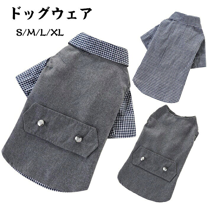 商品詳細商品内容ペット服素材コットン 、ポリエステル などカラー写真の通りサイズS~XL（サイズ表をご参照ください）生産国中国注意書き※タグにつきましては摩擦で肌を傷つけないように外側に縫い付けております。※商品写真は、できる限り現品を再現するように画像処理などの補正を行っておりますが、ご利用のモニターや環境により差異が生じます。予めご了承ください。※上記の数値は、実測によるものです。多少の誤差はご容赦ください。※仕様は予告なく変更される場合があります。（ご使用に差し支えない程度）===========================================================※※当店でご購入された商品は、原則として、「個人輸入」としての取り扱いになり、全て中国からお客様のもとへ直送されます。※個人輸入される商品は、全てご注文者自身の「個人使用・個人消費（日本に居住する者に寄贈される物で、当該寄贈を受ける者の個人的な使用に供される場合を含みます。）」が前提となります。第三者への譲渡・転売が法令で禁止されるもの（医薬品、医薬部外品、化粧品等を含みますが、これに限られません。）もございますのでご注意下さい。※通関時に関税・輸入消費税が課税される可能性があります。課税額はご注文時には確定しておらず、通関時に確定しますので、商品の受け取り時に着払いでお支払いください。詳細はこちらご確認下さい。・ご注文後、5営業日以内に配送手続きをいたします。配送作業完了後、4〜7日程度でのお届けとなります。（商品によって納期が異なりますので、詳細は店舗までお問い合わせください。） 犬服 ドッグウェア タキシード 2点セット ベスト/シャツ ペット服 ストライプ 猫犬兼用（S-XLサイズ）小型犬 中型犬 新郎 写真 撮影道具 結婚式 お祝い 記念パーティー 制服 "メーカー希望小売価格はメーカーカタログに基づいて掲載しています