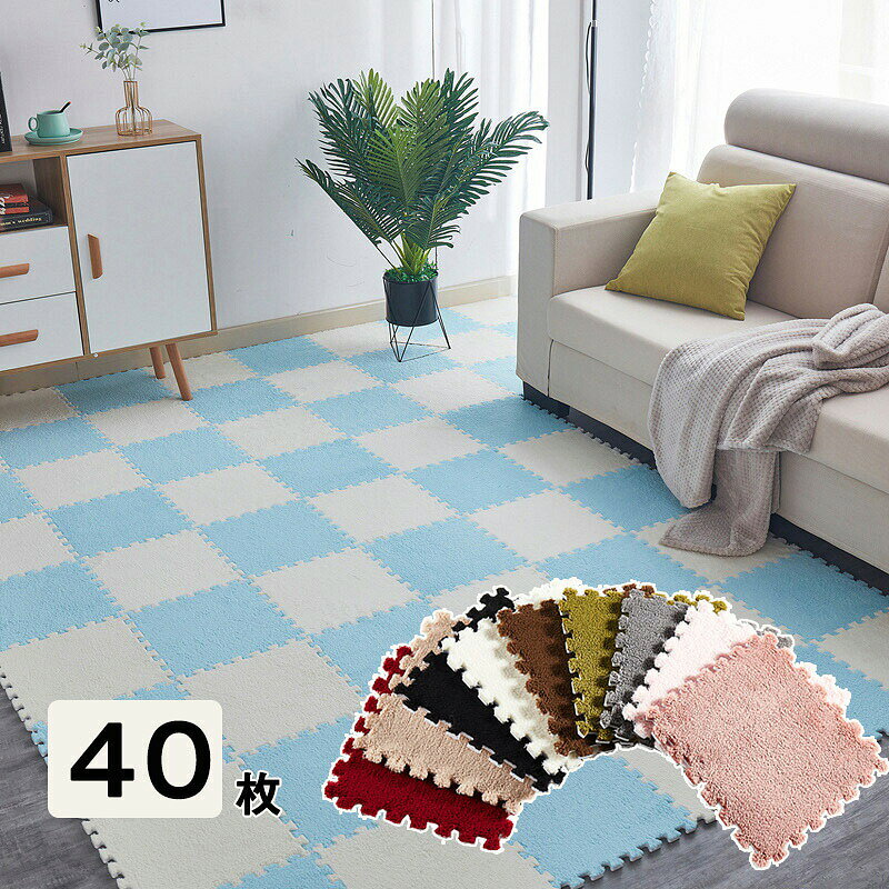 この商品には以下のセットあります。商品説明商品内容起毛ジョイントマット 40枚セット素材EVA+ポリエステル 生産国：中国サイズ30*30*1cmカラー（写真をご参照）注意書き（購入前に必ずご確認ください）※商品写真は、できる限り現品を再現するように画像処理などの補正を行っておりますが、ご利用のモニターや環境により差異が生じます。予めご了承ください。※生地の特性上、多少ニオイがある場合がございますが、日陰干しで数日干していただくか、あるいは数回ご使用していただく間に、 ニオイは気にならなくなります。※上記の数値は、実測によるものです。多少の誤差はご容赦ください。※仕様は予告なく変更される場合があります。（ご使用に差し支えない程度）その他※※当店でご購入された商品は、原則として、「個人輸入」としての取り扱いになり、全て中国からお客様のもとへ直送されます。※個人輸入される商品は、全てご注文者自身の「個人使用・個人消費（日本に居住する者に寄贈される物で、当該寄贈を受ける者の個人的な使用に供される場合を含みます。）」が前提となります。第三者への譲渡・転売が法令で禁止されるもの（医薬品、医薬部外品、化粧品等を含みますが、これに限られません。）もございますのでご注意下さい。※通関時に関税・輸入消費税が課税される可能性があります。課税額はご注文時には確定しておらず、通関時に確定しますので、商品の受け取り時に着払いでお支払いください。詳細はこちらご確認下さい。・ご注文後、5営業日以内に配送手続きをいたします。配送作業完了後、4〜7日程度でのお届けとなります。（商品によって納期が異なりますので、詳細は店舗までお問い合わせください。）（商品によって納期が異なりますので、詳細は店舗までお問い合わせください。） [40枚入] 起毛ジョイントマット 30*30cm 厚さ10mm カーペット サイドパーツ付 防音 抗菌防臭 防ダニ 滑り止め 洗える フロアマット プレイマット キッズマット ベビーマット おしゃれ かわいい 赤ちゃん 洗える ジョイントラグ 子供部屋 "メーカー希望小売価格はメーカーカタログに基づいて掲載しています
