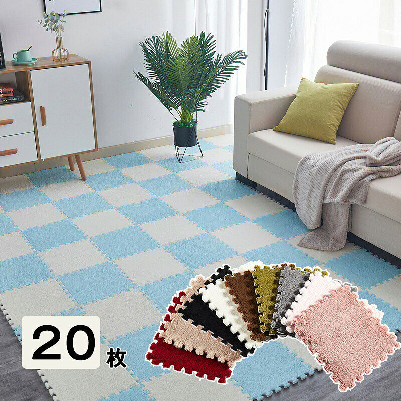 この商品には以下のセットあります。商品説明商品内容起毛ジョイントマット 20枚セット素材EVA+ポリエステル 生産国：中国サイズ30*30*1cmカラー（写真をご参照）注意書き（購入前に必ずご確認ください）※商品写真は、できる限り現品を再現するように画像処理などの補正を行っておりますが、ご利用のモニターや環境により差異が生じます。予めご了承ください。※生地の特性上、多少ニオイがある場合がございますが、日陰干しで数日干していただくか、あるいは数回ご使用していただく間に、 ニオイは気にならなくなります。※上記の数値は、実測によるものです。多少の誤差はご容赦ください。※仕様は予告なく変更される場合があります。（ご使用に差し支えない程度）その他※※当店でご購入された商品は、原則として、「個人輸入」としての取り扱いになり、全て中国からお客様のもとへ直送されます。※個人輸入される商品は、全てご注文者自身の「個人使用・個人消費（日本に居住する者に寄贈される物で、当該寄贈を受ける者の個人的な使用に供される場合を含みます。）」が前提となります。第三者への譲渡・転売が法令で禁止されるもの（医薬品、医薬部外品、化粧品等を含みますが、これに限られません。）もございますのでご注意下さい。※通関時に関税・輸入消費税が課税される可能性があります。課税額はご注文時には確定しておらず、通関時に確定しますので、商品の受け取り時に着払いでお支払いください。詳細はこちらご確認下さい。・ご注文後、5営業日以内に配送手続きをいたします。配送作業完了後、4〜7日程度でのお届けとなります。（商品によって納期が異なりますので、詳細は店舗までお問い合わせください。）（商品によって納期が異なりますので、詳細は店舗までお問い合わせください。） [20枚入] 起毛ジョイントマット 30*30cm 厚さ10mm カーペット サイドパーツ付 防音 抗菌防臭 防ダニ 滑り止め 洗える フロアマット プレイマット キッズマット ベビーマット おしゃれ かわいい 赤ちゃん 洗える ジョイントラグ 子供部屋 "メーカー希望小売価格はメーカーカタログに基づいて掲載しています